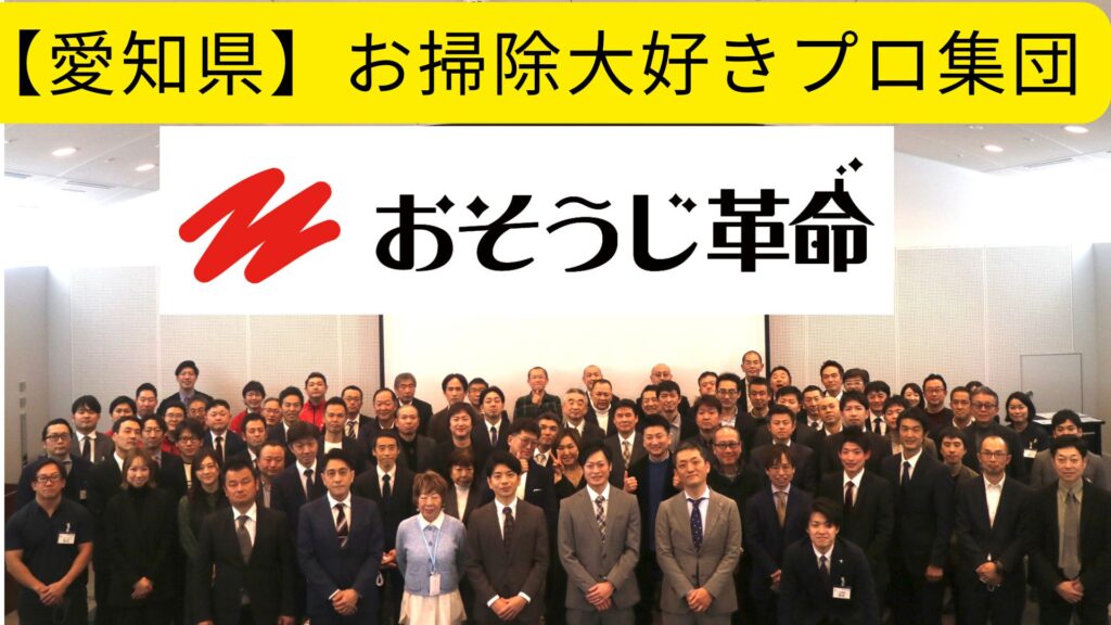 愛知県のハウスクリーニング
