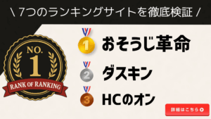 ハウスクリーニングのおすすめは？｜ランキング上位7社を徹底比較｜おそうじ革命が満足度1位